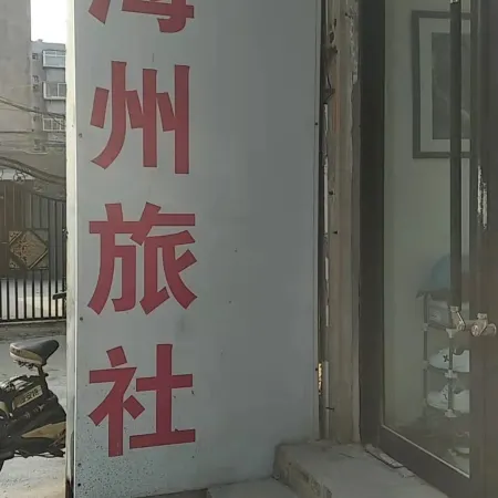 Fuxin Haizhou Hostel
