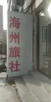 Fuxin Haizhou Hostel