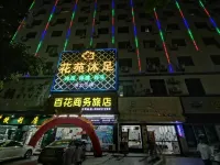 東莞百花ビジネスゲストハウス - イン(INN)