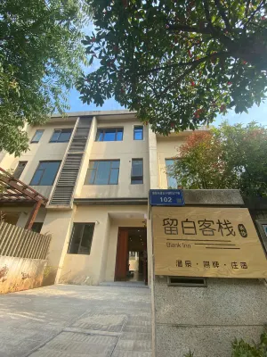 留白客棧 灰湯桃花谷附近的飯店