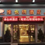 維也納酒店（深圳筆架山銀湖地鐵站店）