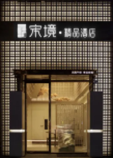 宋境·精品飯店（佳木斯萬達廣場店）