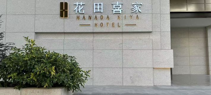 Hanada Kiya Hotel โรงแรมในซินซิง