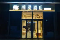 潮漫酒店（西安奧體中心雙寨地鐵站店） Hotels near Xi'an Railway Vocational and Technical College (New Campus)