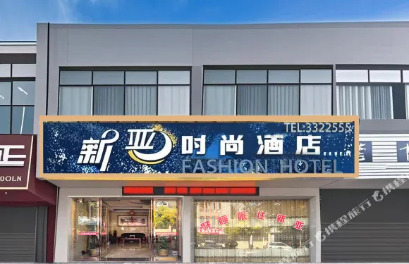 南豐新亞時尚酒店