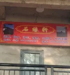 Shiyuanxuan Homestay