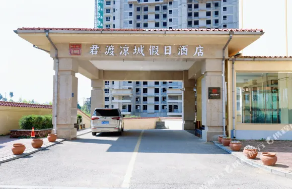 君渡涼城假日酒店（淶源聯大步行街店）