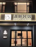 湖畔民宿（大眾傳媒學院店） - 新開幕