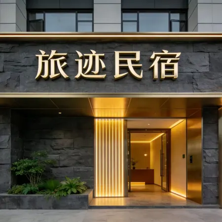 旅跡民宿（老君山票務中心店）