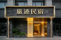 旅跡民宿（老君山票務中心店） - เปิดใหม่