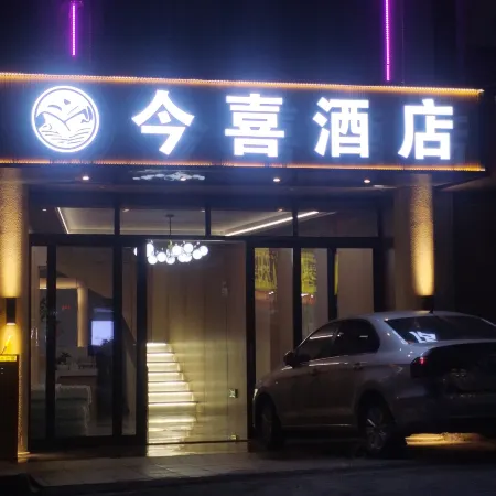 盤州今喜酒店