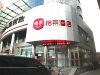 怡莱酒店(丹阳新市口店) - 酒店外部