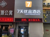 7天优品酒店(深圳宝安汽车站海雅缤纷城店)