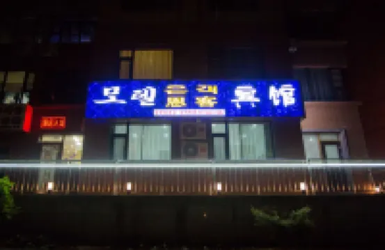 옌지 엔케 호텔  호텔