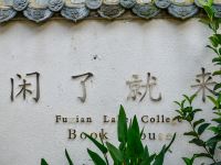 抚仙湖书院 - 公共区域