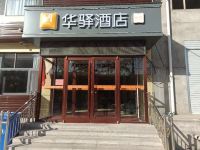 华驿酒店(石家庄正无路大学城店) - 酒店外部