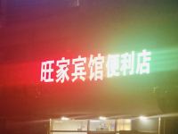 北京旺家宾馆 - 酒店外部