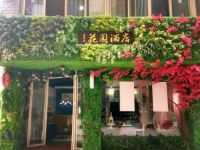 成都花园酒店