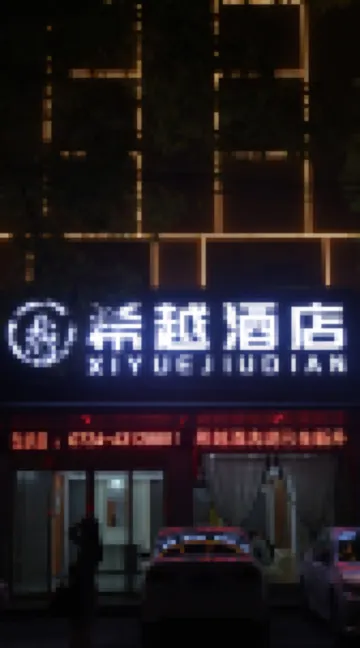 希越酒店（鍾祥中百廣場店）