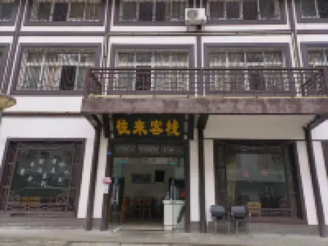 光霧山往來客棧