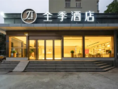 全季酒店（廈門大學店） 鄰近南普陀寺的酒店