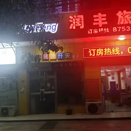 Yangzhou Runfeng Hotel