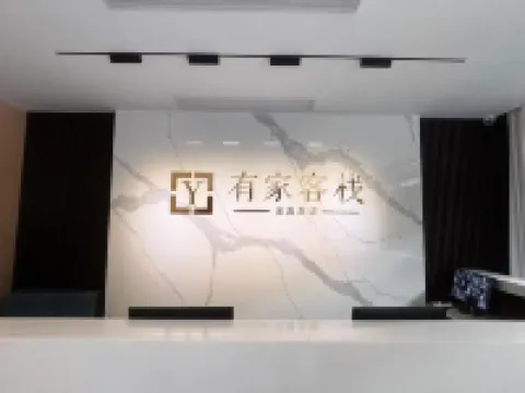 有家客棧(新建南路店) 高平酒店