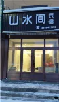 Shanshuijian Homestay