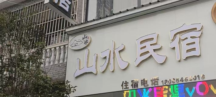 雲霧山水民宿 貴定酒店