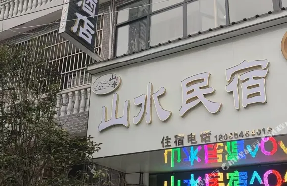 雲霧山水民宿