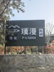 魯山縣愫硯璞漫民宿