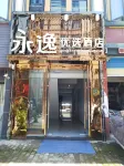 墨脫永逸優選飯店