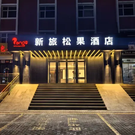 Burqin Xinlu Songguo Hotel (County Government Kanas Tower Bridge)
