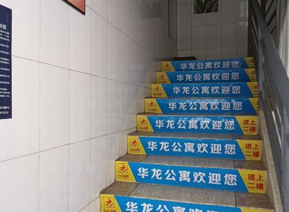 華龍公寓
