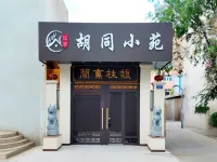 呼倫貝爾衚衕小苑