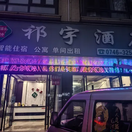 Fuyu Intelligent Hotel, Fuyang