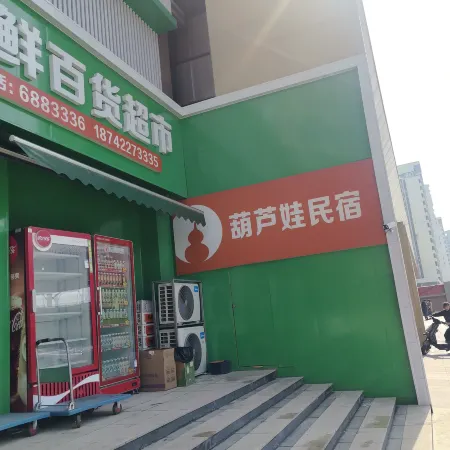 葫蘆娃民宿 Отели в г. Хулудао