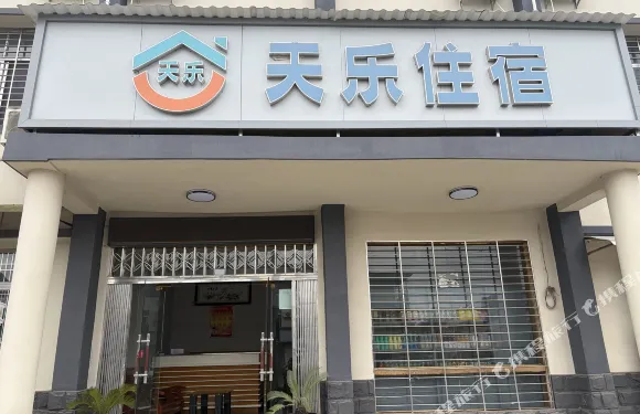 宜昌天樂快捷酒店（二店）