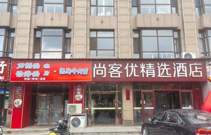 Shankee Collection Hotel (Shuozhou Ying County Public Security Bureau)