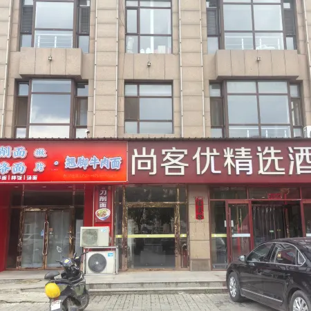 Shankee Collection Hotel (Shuozhou Ying County Public Security Bureau)