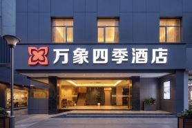 萬象四季飯店（成都火車北站地鐵站金牛萬達廣場店）