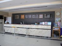 华驿酒店(日照黄海二路万平口店) - 公共区域