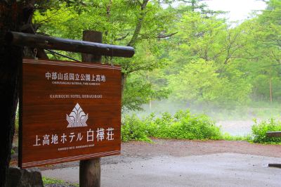 施設外観 上高地 ホテル白樺荘の写真