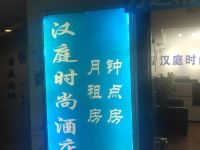 汉庭时尚酒店(郑州二七万达店)