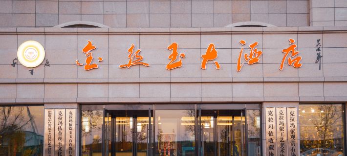 Jinsiyu Hotel Các khách sạn ở Karamay