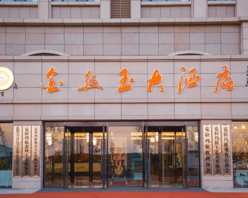 克拉瑪依千百度金絲玉大飯店 克拉瑪依住宿飯店