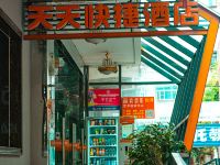 宜昌天天快捷酒店