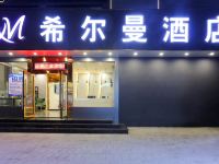 希尔曼酒店(深圳宝安国际机场店)