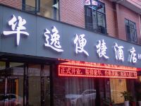 恩施华逸便捷宾馆 - 酒店外部