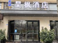 昊枫酒店(崇州唐人街店)